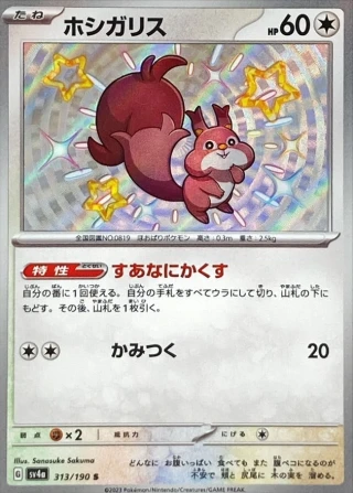 Skwovet #313 - Shiny Treasure ex SV4A Pokemon Card Japanese