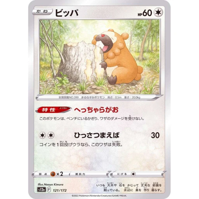 Bidoof #121 - VSTAR Universe S12A Pokemon Card Japanese