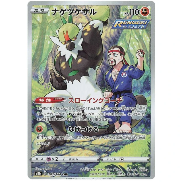 Passimian #203 - VMAX Climax S8B Pokemon Card Japanese
