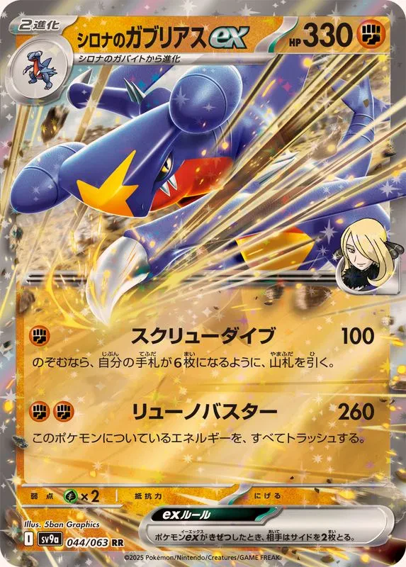 Cynthia's Garchomp ex #044 - Heat Wave Arena (SV9A) Japanese Pokemon Card