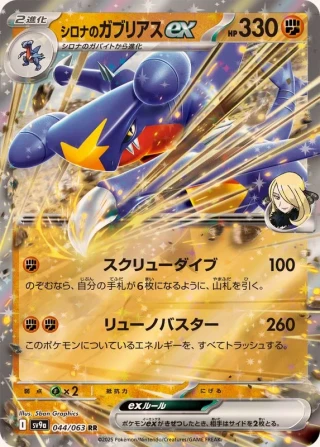 Cynthia's Garchomp ex #44 - Heat Wave Arena SV9A Pokemon Card Japanese