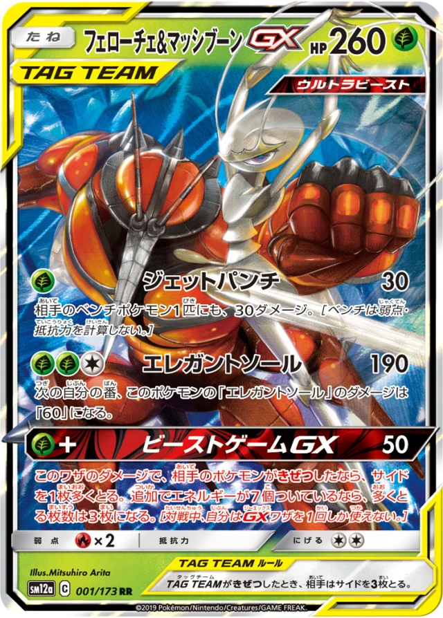 Pheromosa & Buzzwole #1 - Tag All Stars SM12A Pokemon Card Japanese