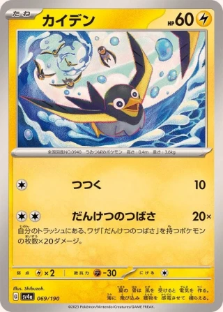 Wattrel #69 - Shiny Treasure ex SV4A Pokemon Card Japanese