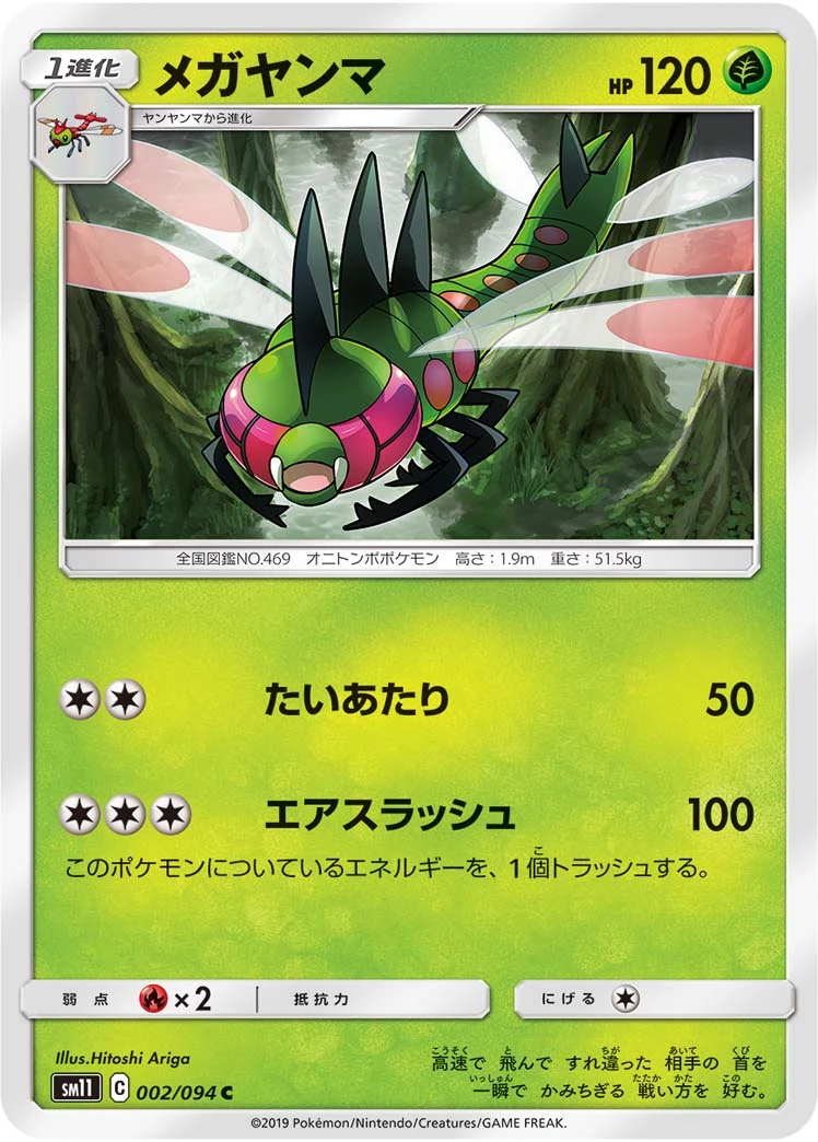 Yanmega #002 - Miracle Twin (SM11) Japanese Pokemon Card
