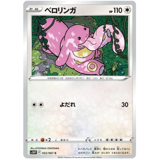 Lickitung #52 - Space Juggler S10P Pokemon Card Japanese