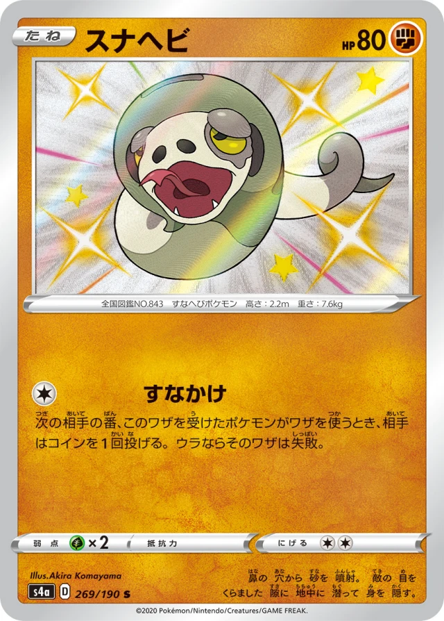 Silicobra #269 - Shiny Star V S4A Pokemon Card Japanese