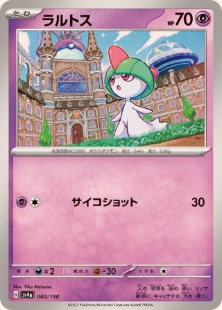 Ralts #80 - Shiny Treasure ex SV4A Pokemon Card Japanese
