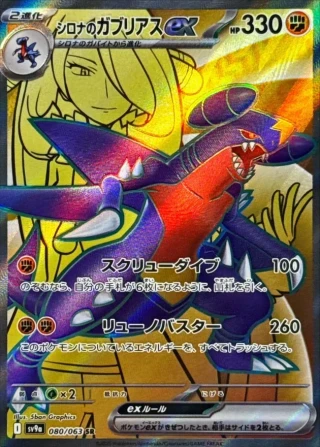 Cynthia's Garchomp ex #80 - Heat Wave Arena SV9A Pokemon Card Japanese