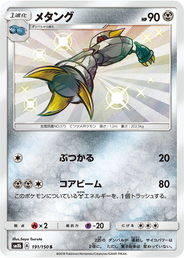 Metang #191 - GX Ultra Shiny (SM8B) Japanese Pokemon Card