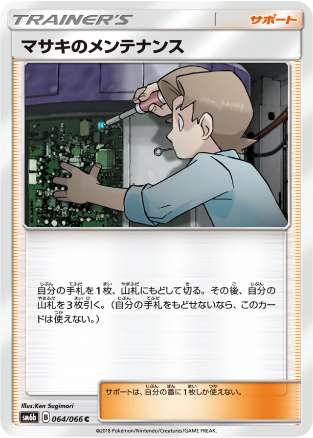 Bill's Maintenance #64 - Champion Road SM6B Pokemon Card Japanese