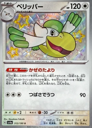 Pelipper #312 - Shiny Treasure ex SV4A Pokemon Card Japanese