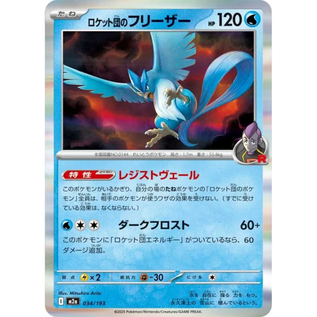 Team Rocket's Articuno #34 - Mega Dream ex M2A Pokemon Card Japanese