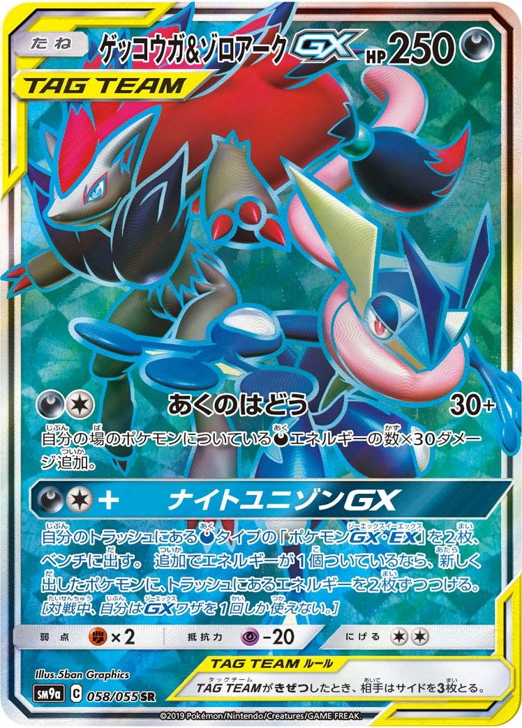 Greninja & Zoroark #058 - Night Unison (SM9A) Japanese Pokemon Card