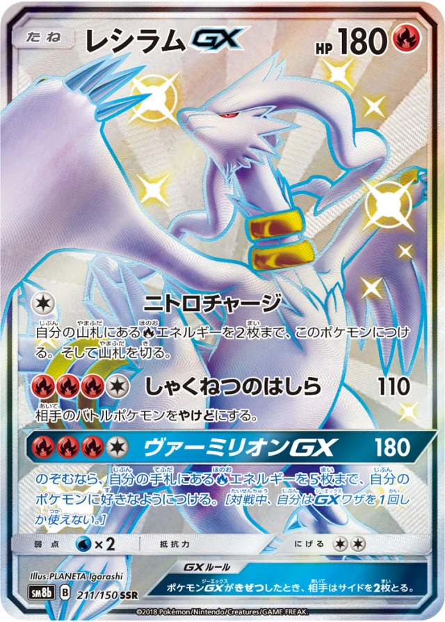 Reshiram #211 - GX Ultra Shiny SM8B Pokemon Card Japanese