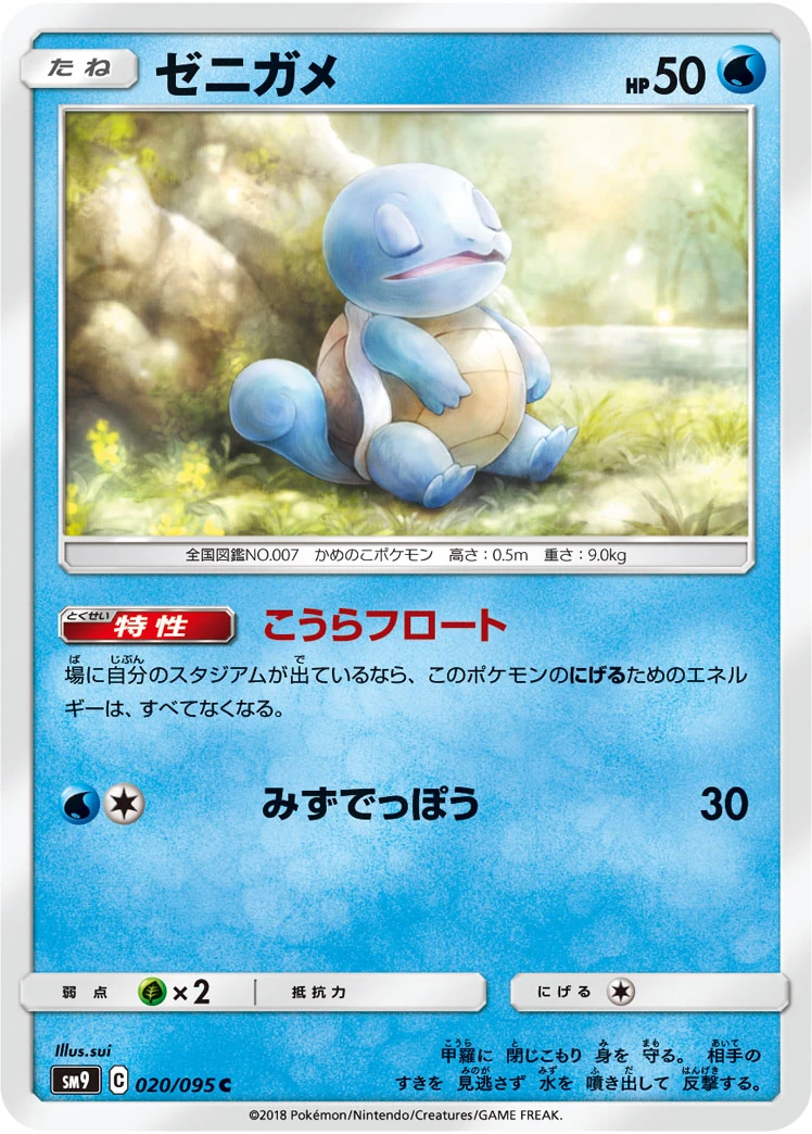 Squirtle #020 - Tag Bolt (SM9) Japanese Pokemon Card