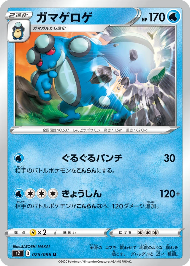 Seismitoad #25 - Rebellion Crash S2 Pokemon Card Japanese