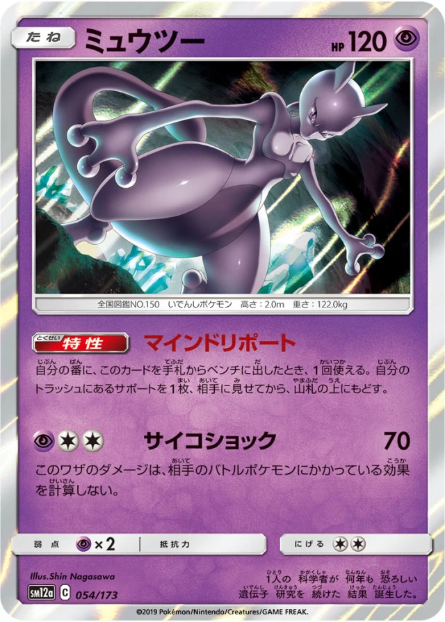 Mewtwo #54 - Tag All Stars SM12A Pokemon Card Japanese