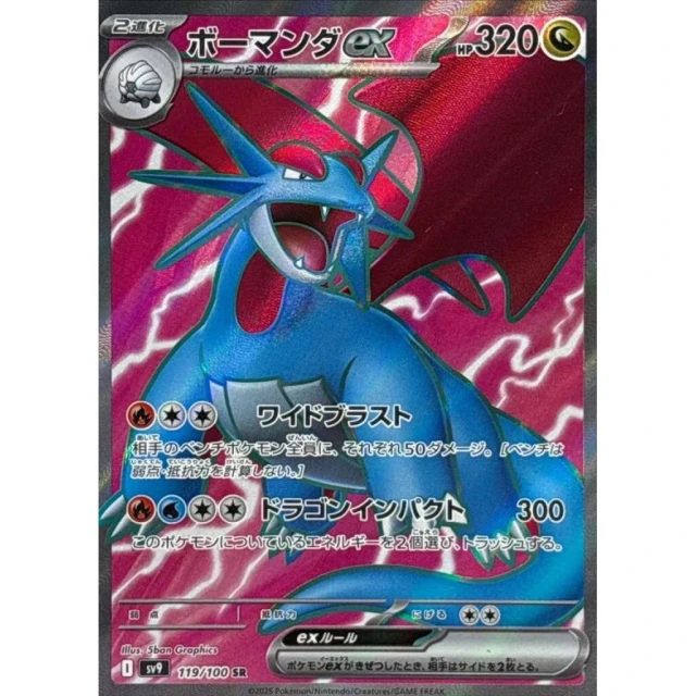 Salamence ex #119 - Battle Partners SV9 Pokemon Card Japanese