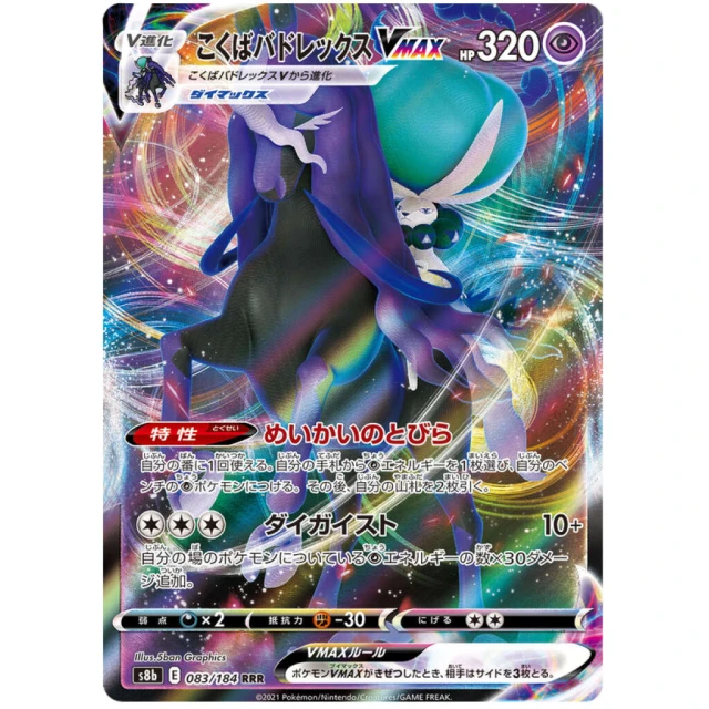 Shadow Rider Calyrex Vmax #83 - VMAX Climax S8B Pokemon Card Japanese