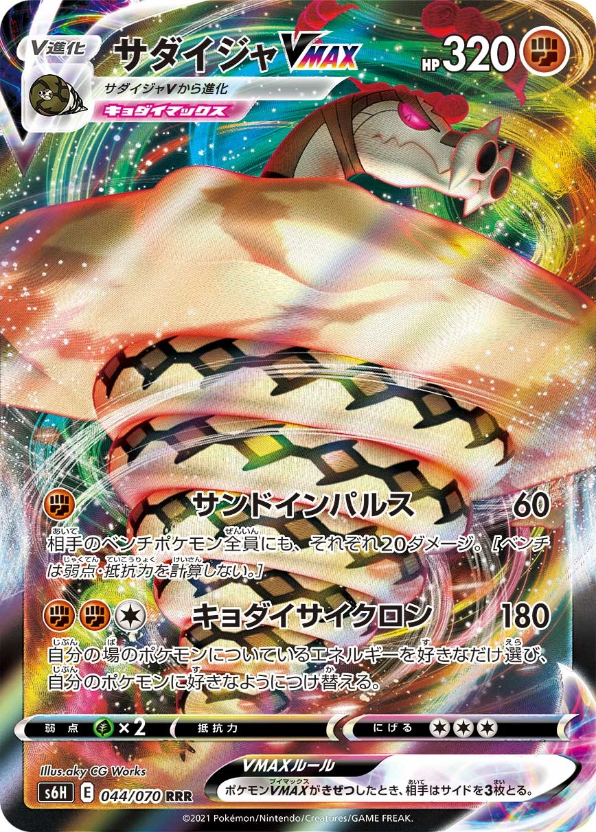Sandaconda #044 - Silver Lance (S6H) Japanese Pokemon Card