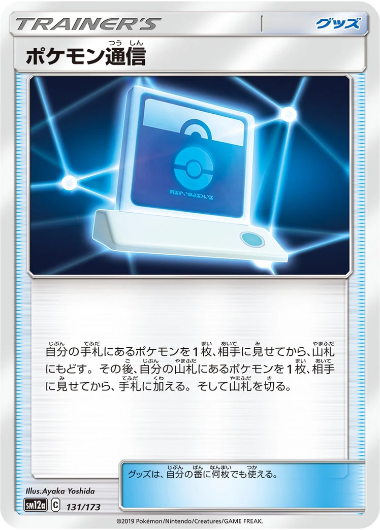 Pokémon Communication #131 - Tag All Stars (SM12A) Japanese Pokemon Card
