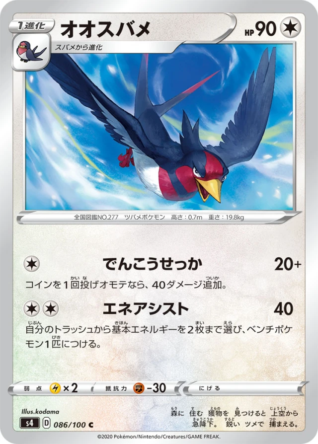Swellow #86 - Amazing Volt Tackle S4 Pokemon Card Japanese