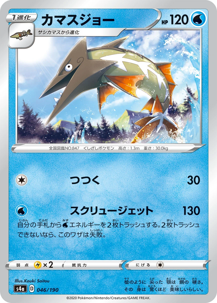 Barraskewda #046 - Shiny Star V (S4A) Japanese Pokemon Card