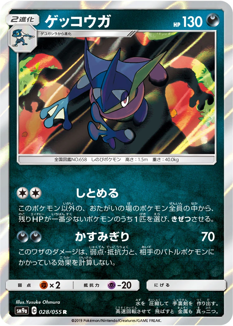 Greninja #028 - Night Unison (SM9A) Japanese Pokemon Card