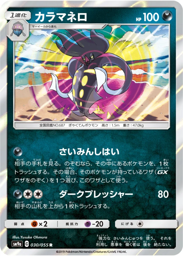 Malamar #30 - Night Unison SM9A Pokemon Card Japanese
