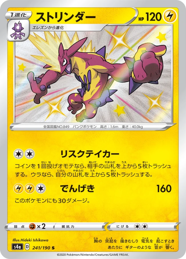 Toxtricity #241 - Shiny Star V S4A Pokemon Card Japanese