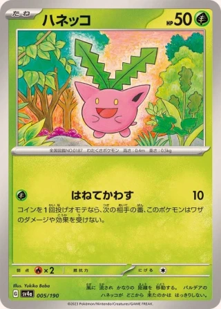 Hoppip #5 - Shiny Treasure ex SV4A Pokemon Card Japanese
