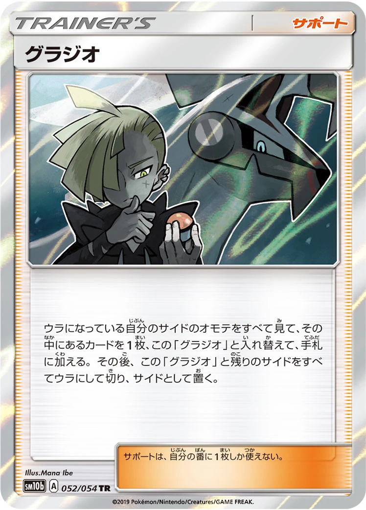 Gladion #052 - Sky Legend (SM10B) Japanese Pokemon Card