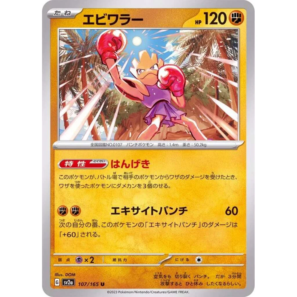 Hitmonchan #107 - Pokemon 151 (SV2A) Japanese Pokemon Card