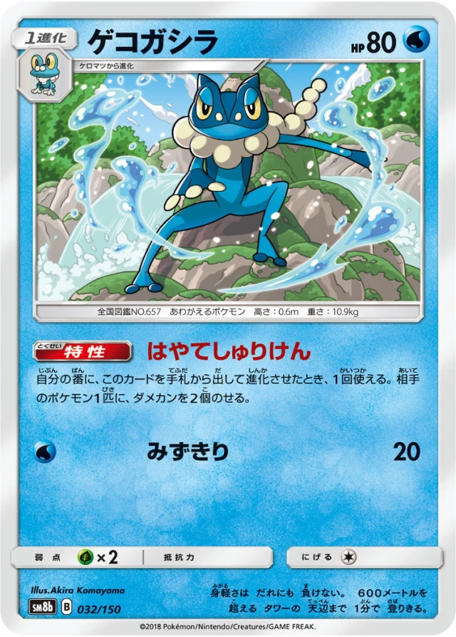 Frogadier #32 - GX Ultra Shiny SM8B Pokemon Card Japanese