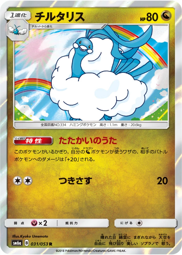 Altaria #31 - Dragon Storm SM6A Pokemon Card Japanese