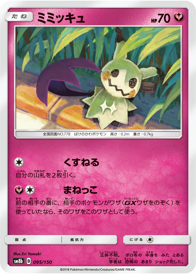 Mimikyu #095 - GX Ultra Shiny (SM8B) Japanese Pokemon Card