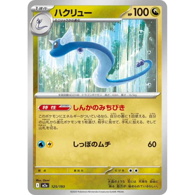 Dragonair #125 - Mega Dream ex M2A Pokemon Card Japanese