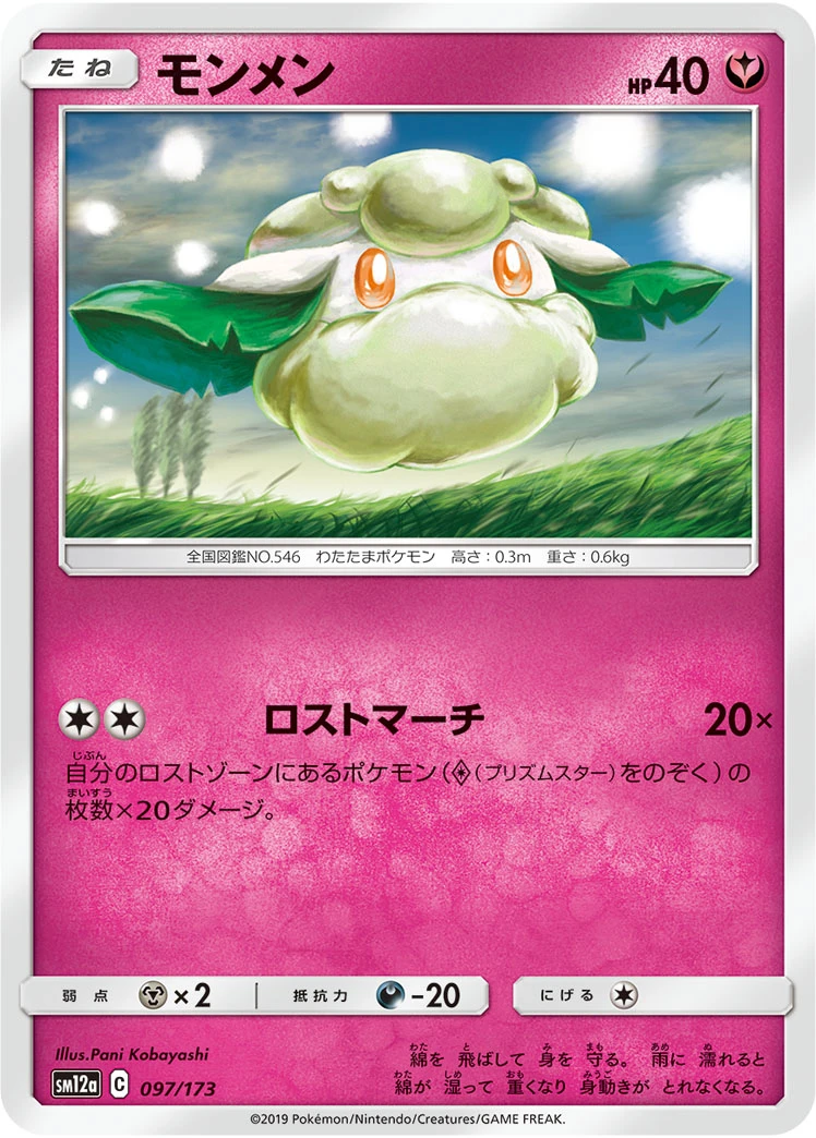 Cottonee #097 - Tag All Stars (SM12A) Japanese Pokemon Card
