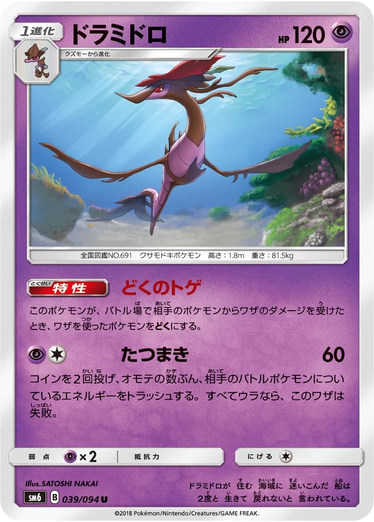 Dragalge #039 - Forbidden Light (SM6) Japanese Pokemon Card