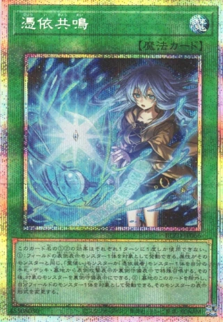 Possessed Resonance BLZD-JP066 - Blazing Dominion Yu-Gi-Oh Card Japanese