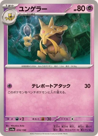 Kadabra #74 - Shiny Treasure ex SV4A Pokemon Card Japanese
