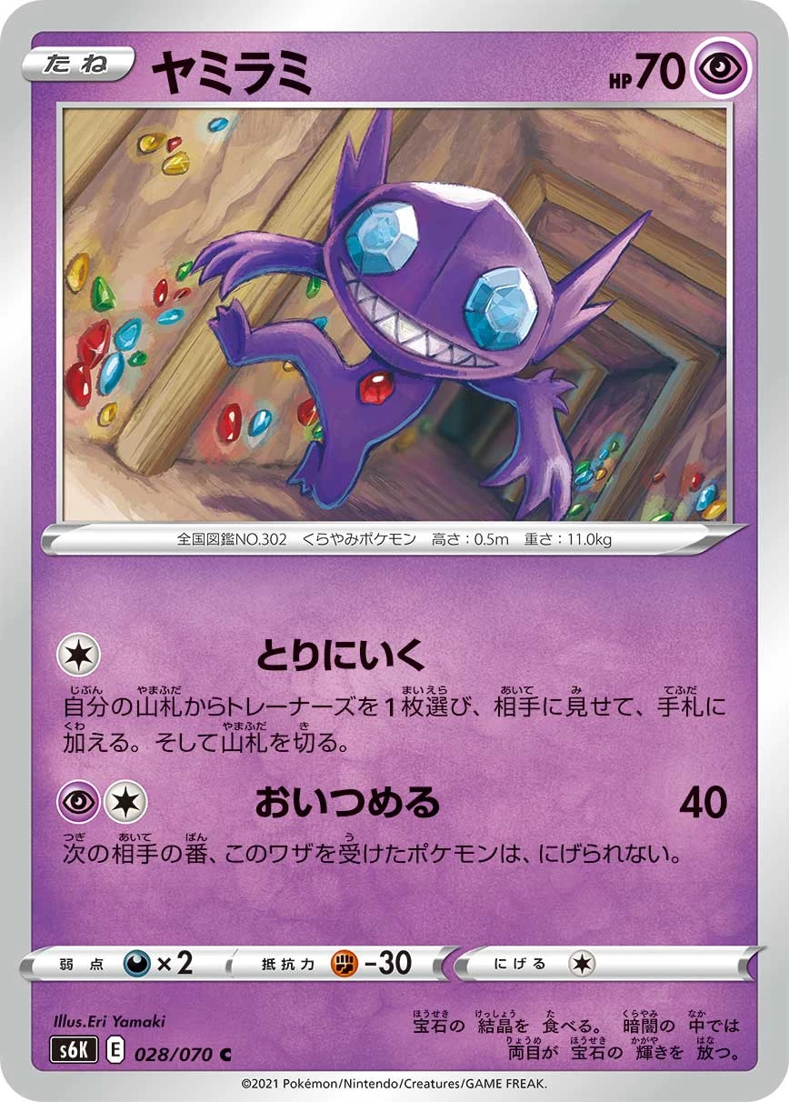 Sableye #028 - Jet-Black Poltergeist (S6K) Japanese Pokemon Card
