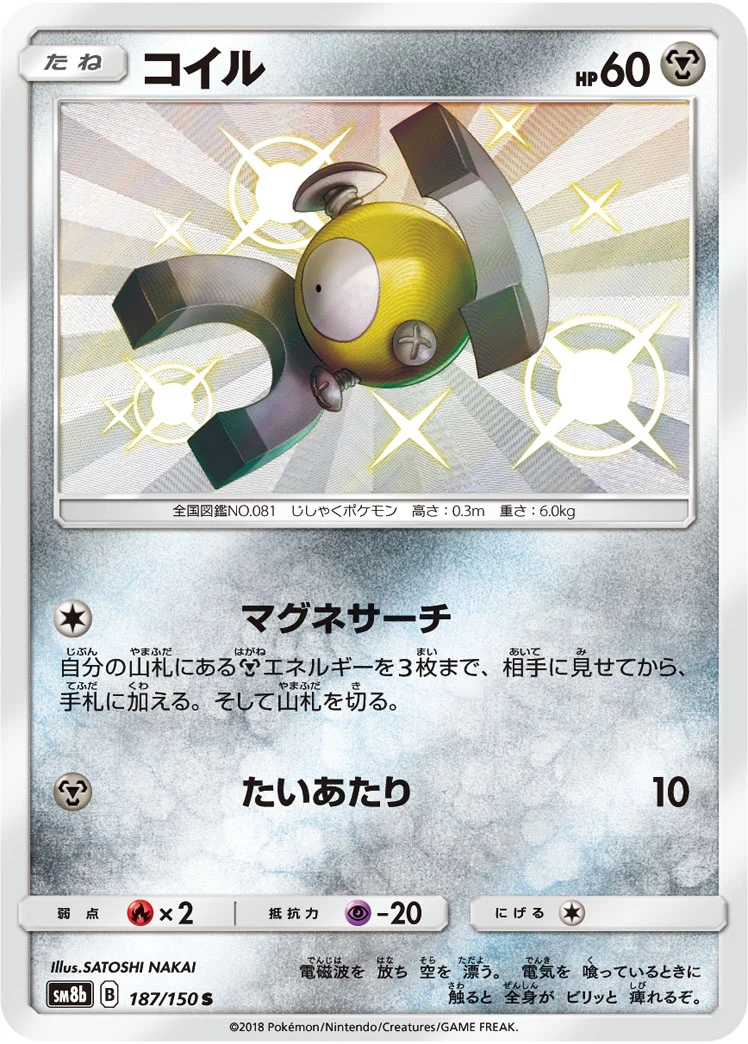 Magnemite #187 - GX Ultra Shiny (SM8B) Japanese Pokemon Card