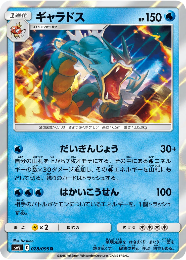 Gyarados #028 - Tag Bolt (SM9) Japanese Pokemon Card