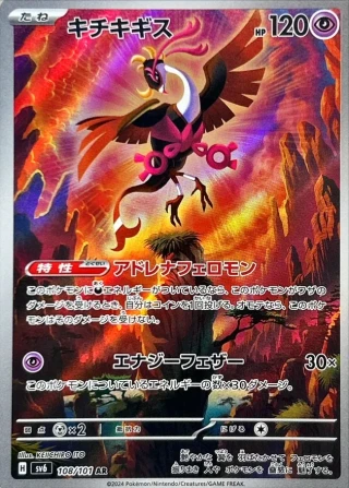 Fazandipiti #108 - Mask of Change SV6 Pokemon Card Japanese