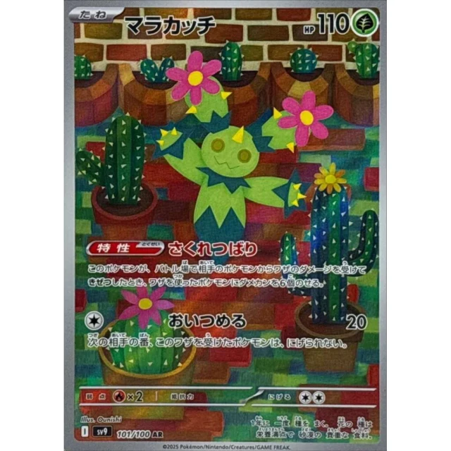 Maractus #101 - Battle Partners SV9 Pokemon Card Japanese