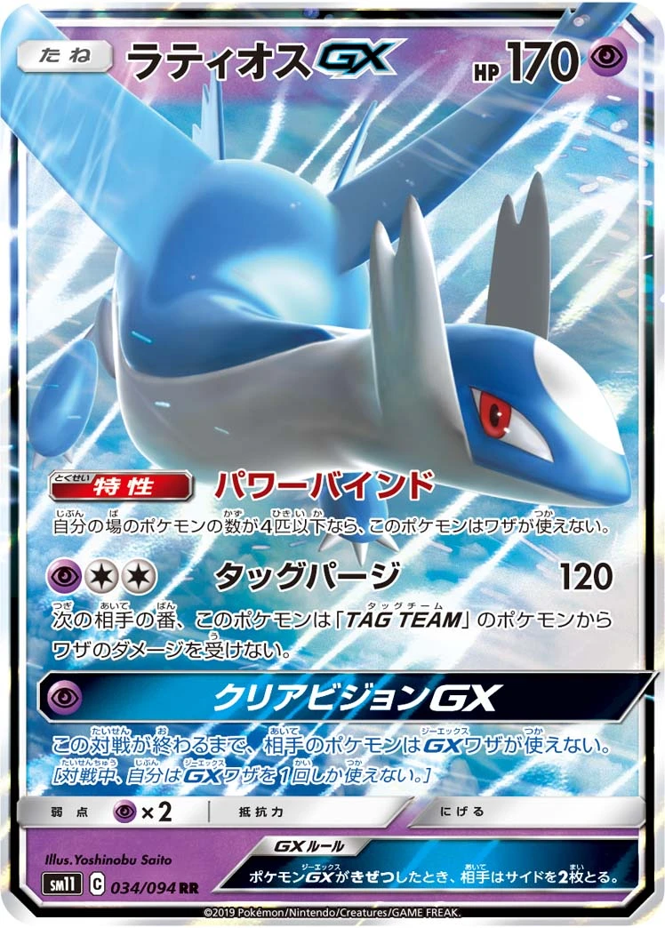 Latios #034 - Miracle Twin (SM11) Japanese Pokemon Card
