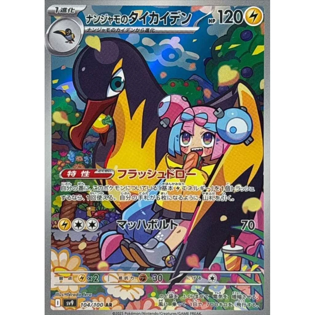 Iono's Kilowattrel #104 - Battle Partners (SV9) Japanese Pokemon Card
