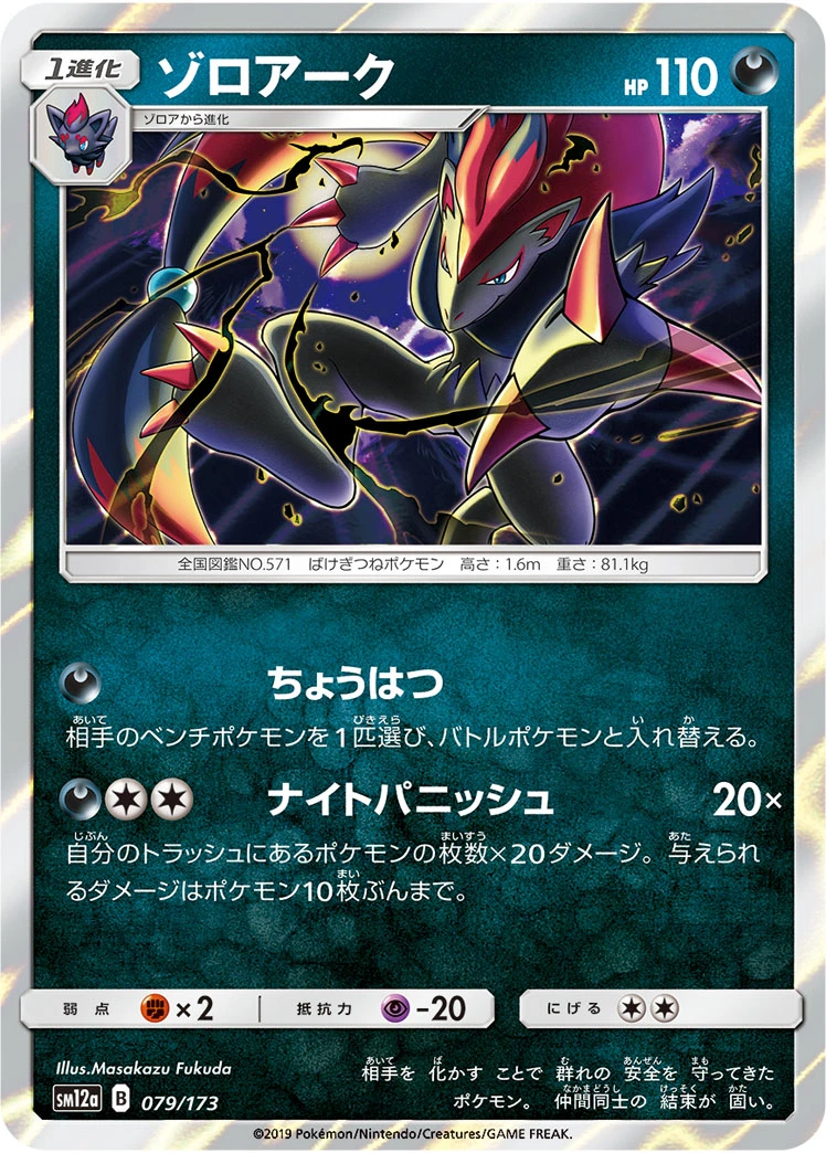 Zoroark #079 - Tag All Stars (SM12A) Japanese Pokemon Card