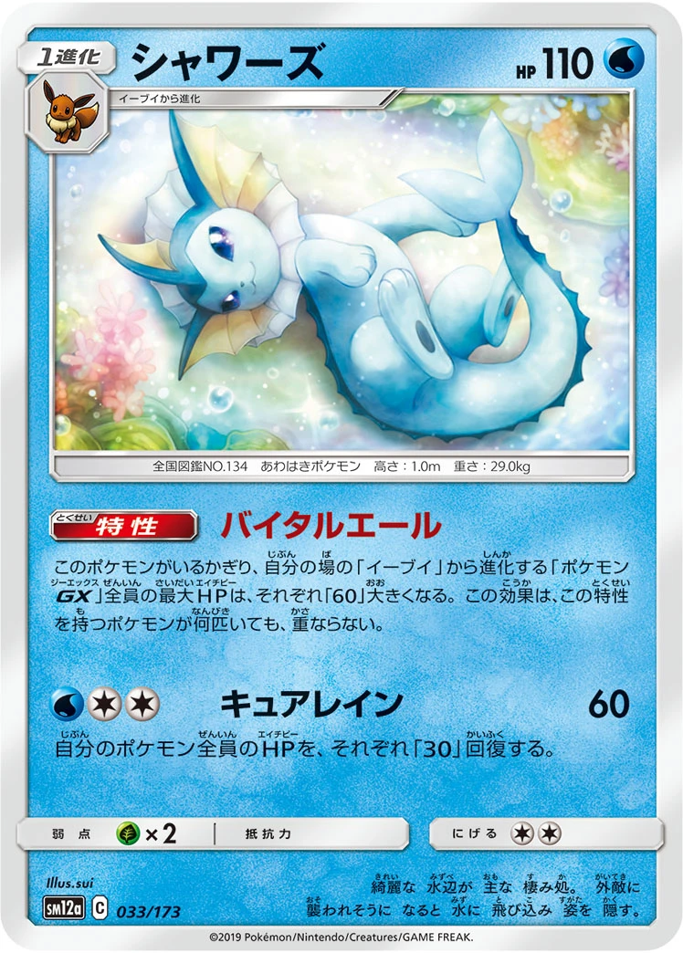 Vaporeon #033 - Tag All Stars (SM12A) Japanese Pokemon Card